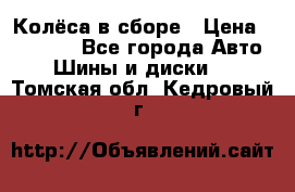 Колёса в сборе › Цена ­ 18 000 - Все города Авто » Шины и диски   . Томская обл.,Кедровый г.